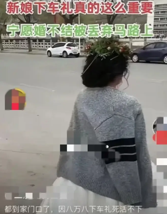“下车礼”害人不浅，好好的一对新人可能就因为女方狮子大开口的下车礼给搞黄了。
一