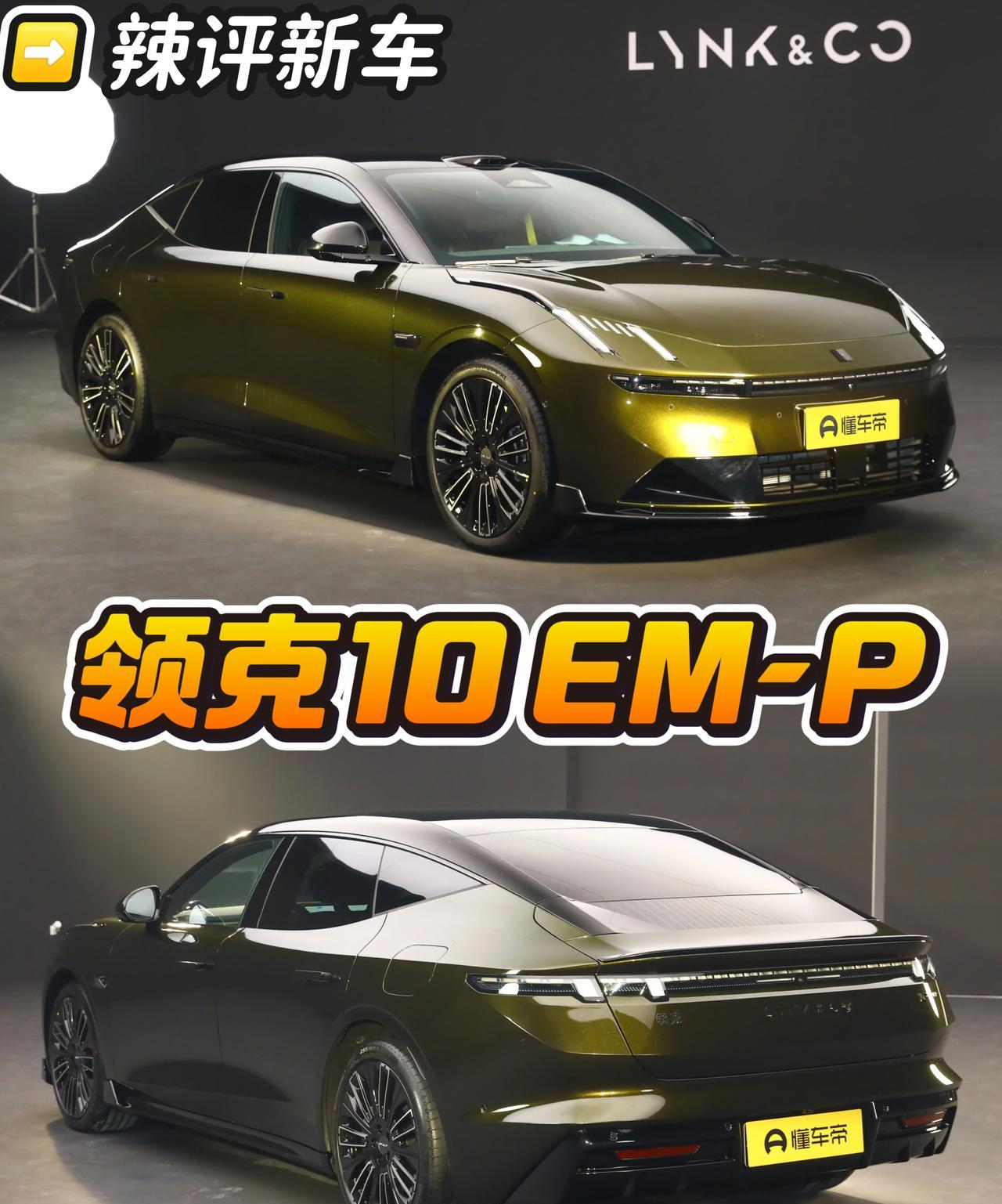 假如说我要买领克10 EM-P，吸引我的点如下：
我转念一想，10这车得卖多钱呢