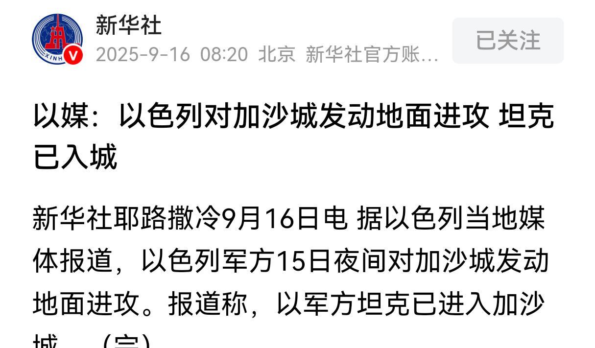 看来以色列这是要灭族啊！坦克已经攻入加沙城
根据我国权威媒体发布的消息可以得知，