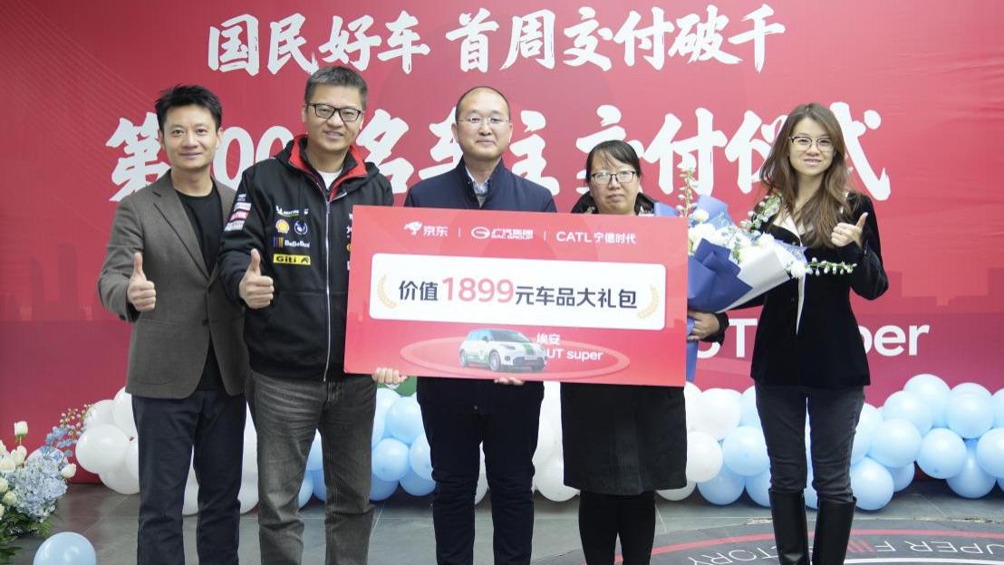 “国民好车”埃安UT super首周完成千台交付 99%为线上售出