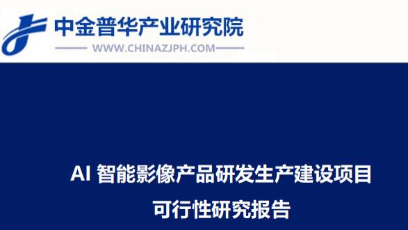 AI智能影像产品研发生产建设项目可行性研究报告