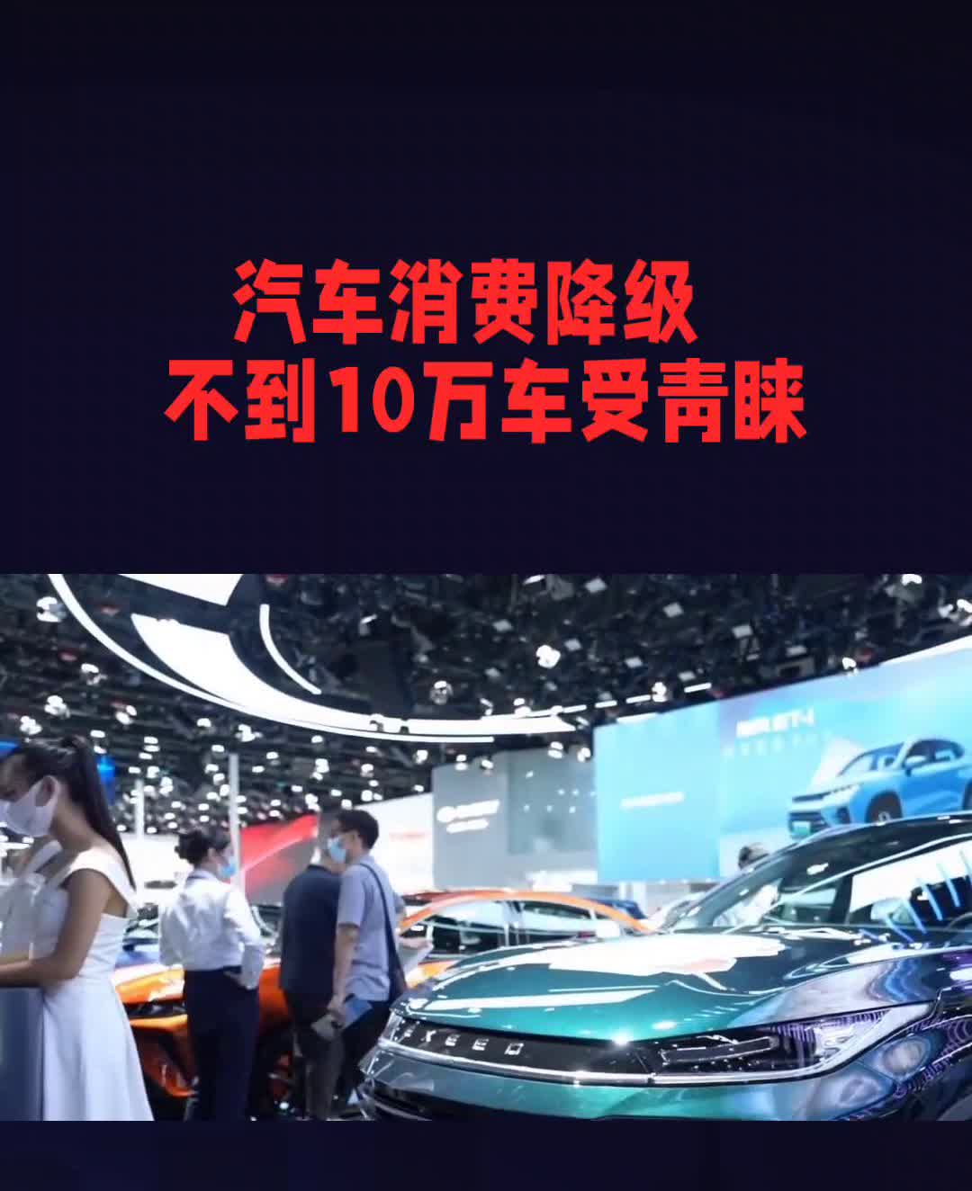 汽车消费降级，不到10万车受青睐。
大家都不爱听降级，但数据展现出来的却足够真