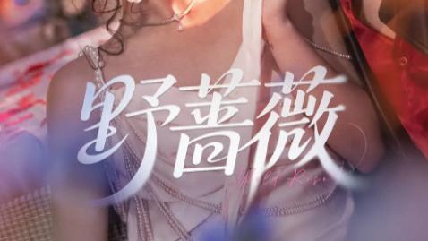 短剧《野蔷薇》：荆棘丛中绽放的生命韧性