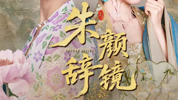 热门短剧《朱颜辞镜》跨越重重阻碍的虐恋传奇