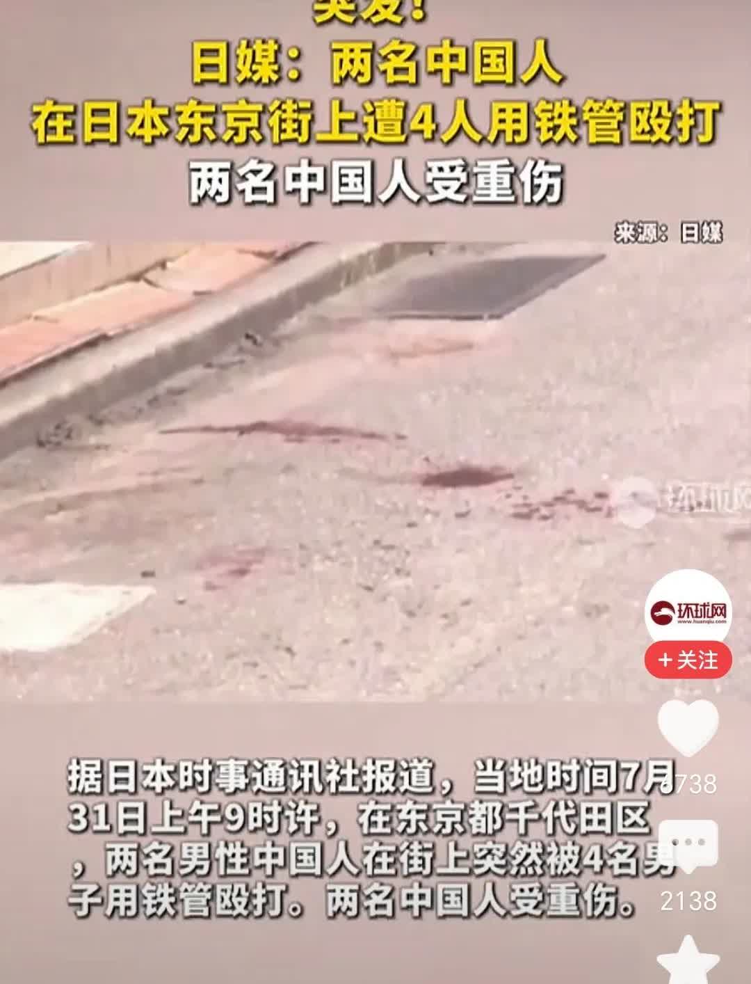 就在今天，在日本东京街上，两名中国人遭四名男子用铁管殴打，身受重伤。据称，两名受