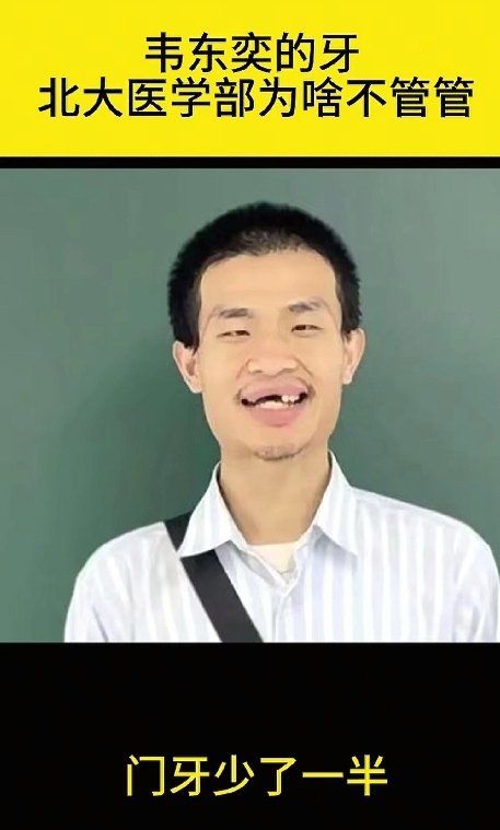 韦东奕的牙上了热搜！

既让人气愤也让人心疼

一个33岁的青年门牙少了一半，那