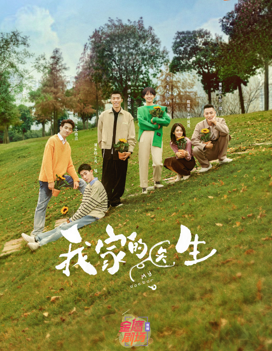 电视剧《我家的医生》定档0509
