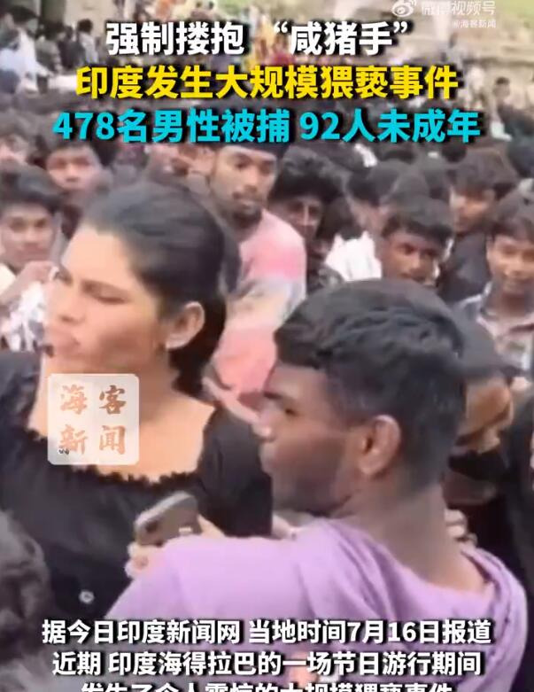 印度真乱！几百人耍流氓被抓











印度阿三搞事情！节日游行变“咸