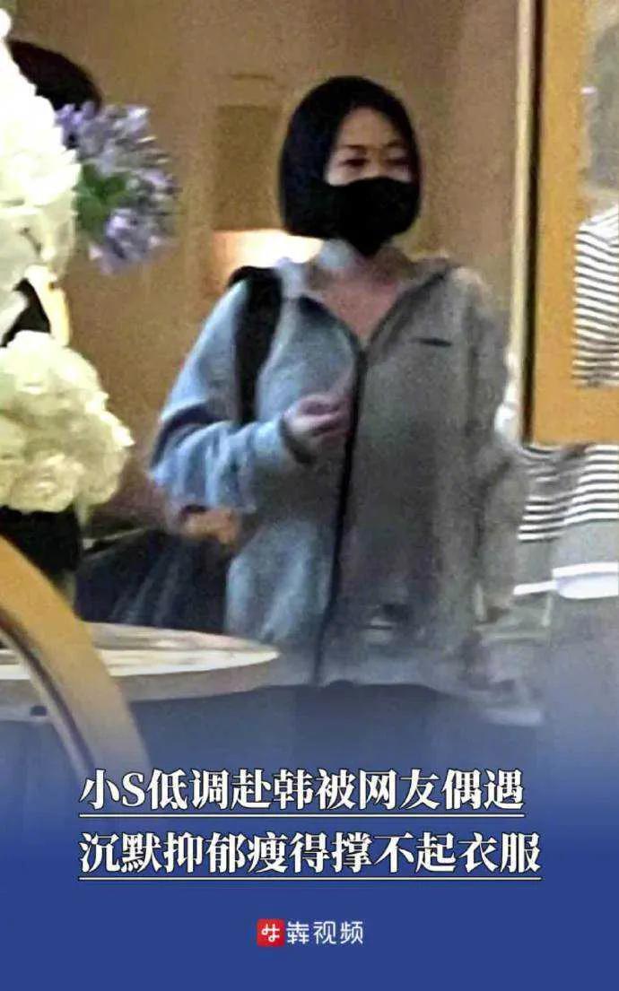 【#小S韩国被偶遇状态令人担忧#】#小S状态极差暴瘦到衣服撑不住# 6月23日下