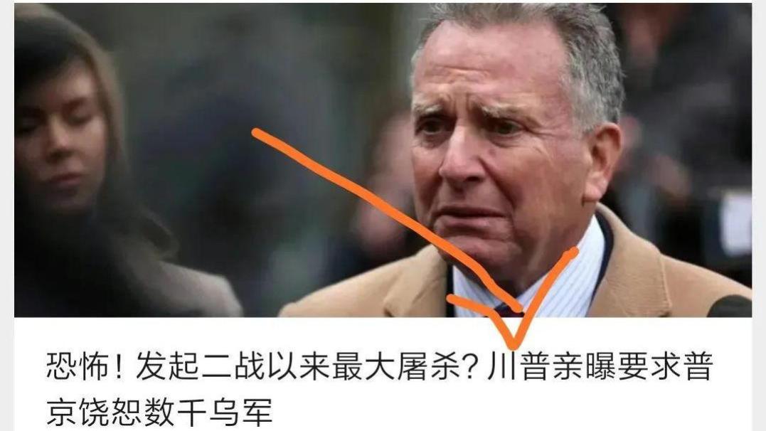 川普要求饶过被包围乌军？人家根本就没有被包围！