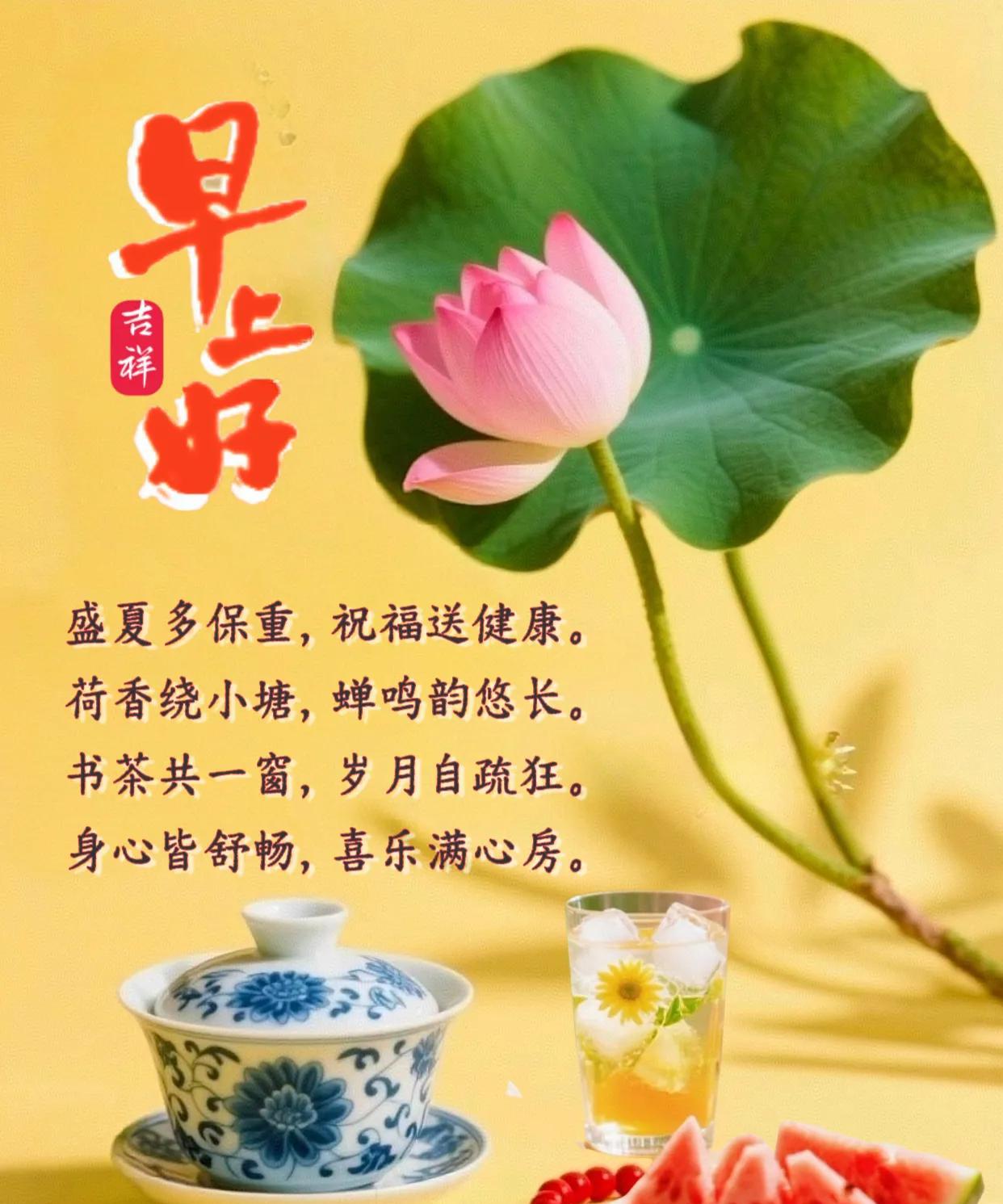 朋友：早上好！
盛夏多保重，祝福送健康。
荷香绕小塘，蝉鸣韵悠长。
书茶共一窗，