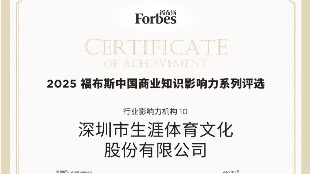 生涯体育荣获2025福布斯中国商业-行业影响力机构荣誉