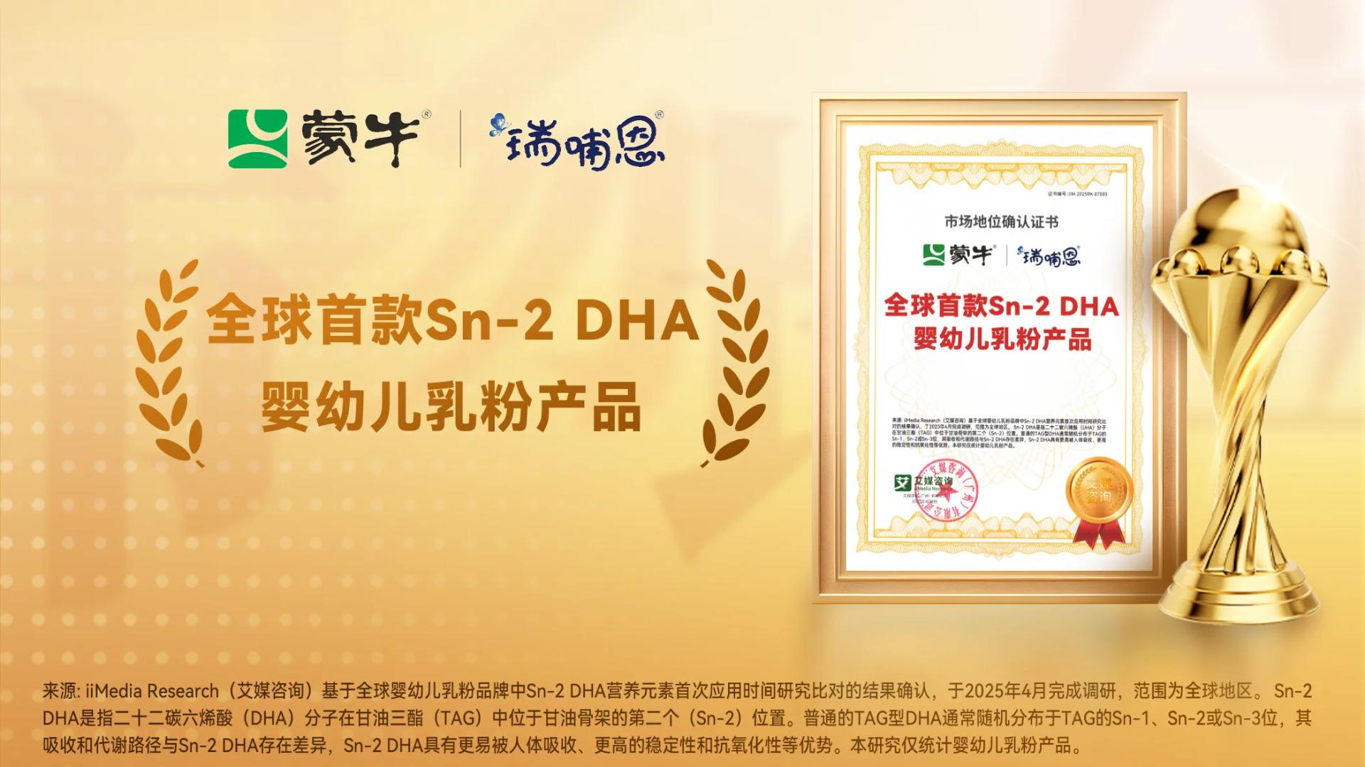 蒙牛瑞哺恩荣获“全球首款Sn-2 DHA婴幼儿乳粉产品”市场地位确认