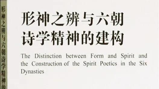 李祥林：写形·传神·体道——中国古典美学形神论述要