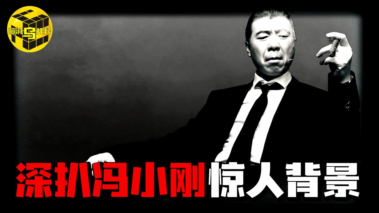 丑闻不断却屹立不倒！冯小刚的背景有多强大？中国顶级导演上位史