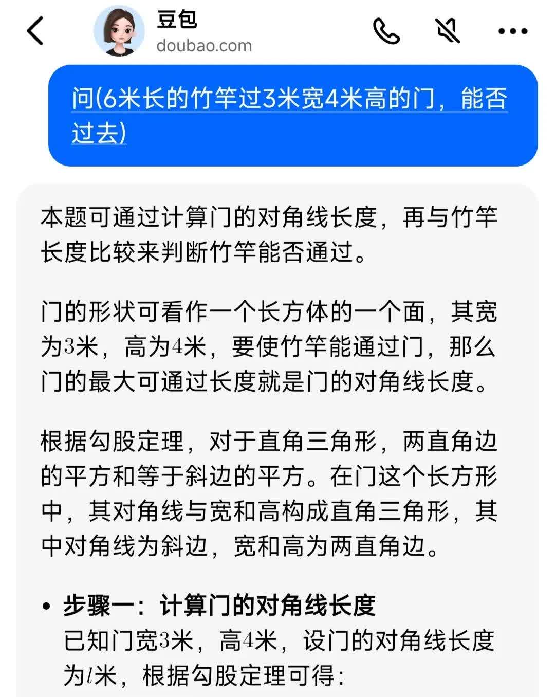 问题:
6米长的竹竿过3米宽4米高的门，能否过去？
豆包和Kimi回答是不能