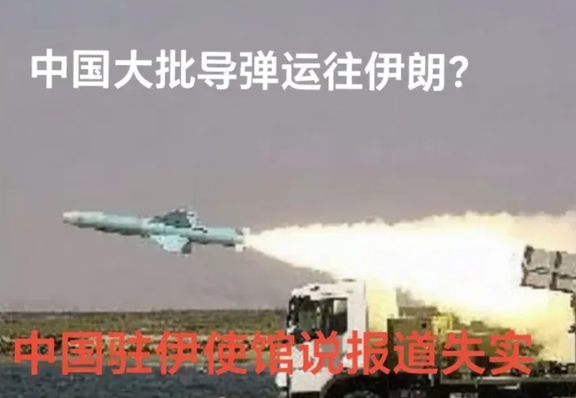 在伊以冲突中伊朗被以色列战机肆虐后，有外媒大肆宣扬有大批中国导弹运送到伊朗。中国