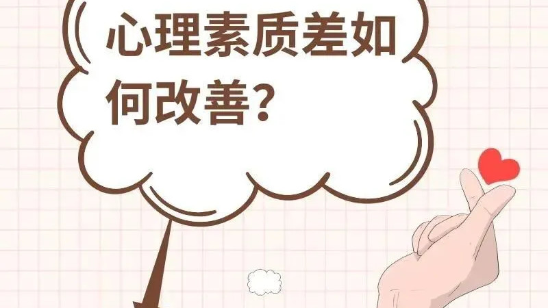 一个人心理素质很差的8个迹象，你中了几个？