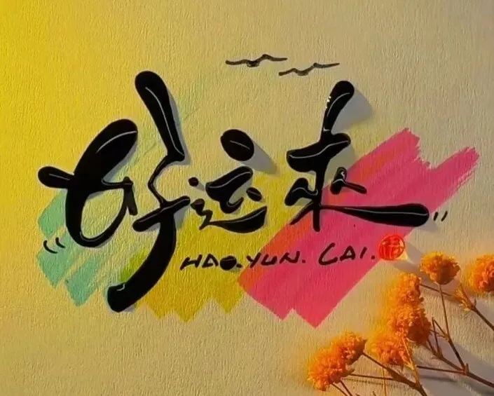 2026，一切好运！