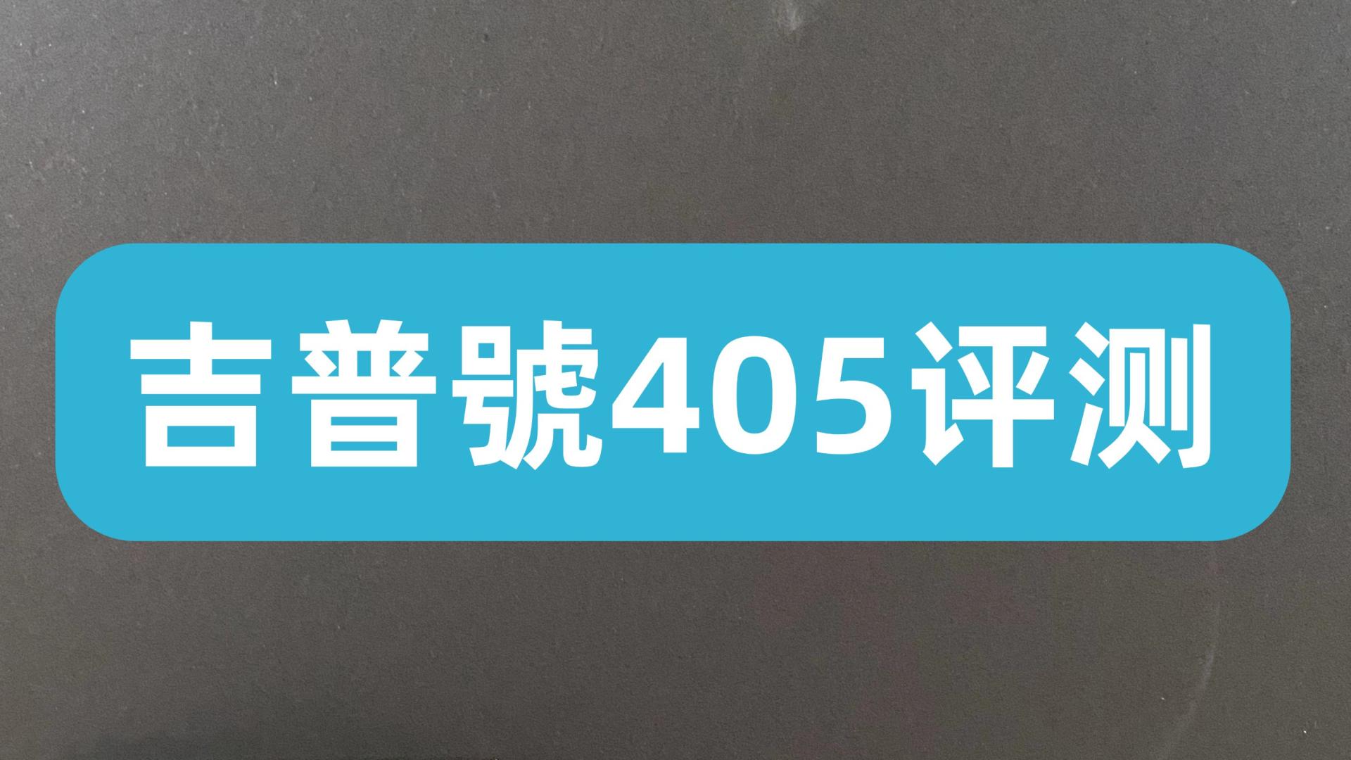 吉普号405蛮润普洱生茶品鉴评测