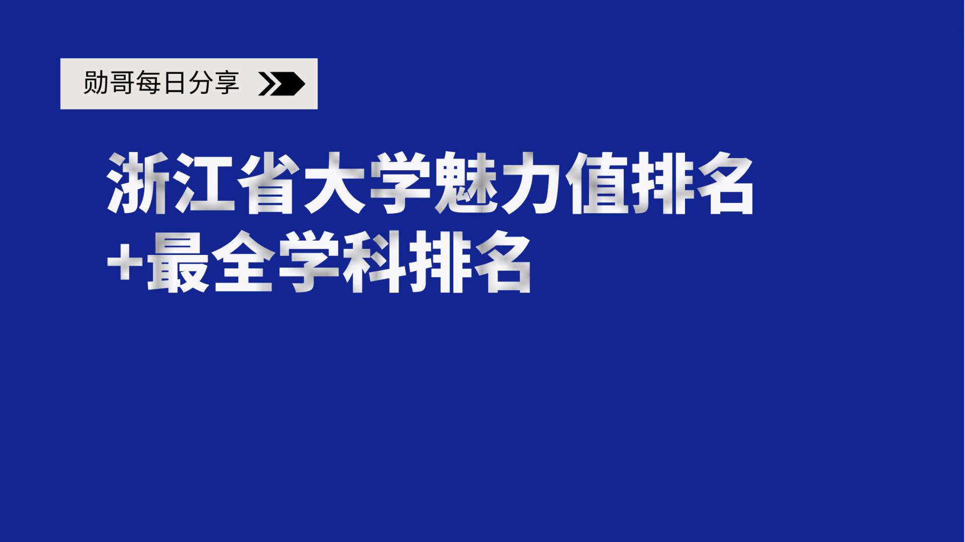 浙江省高校综合魅力排行榜+学科竞争力最新排名