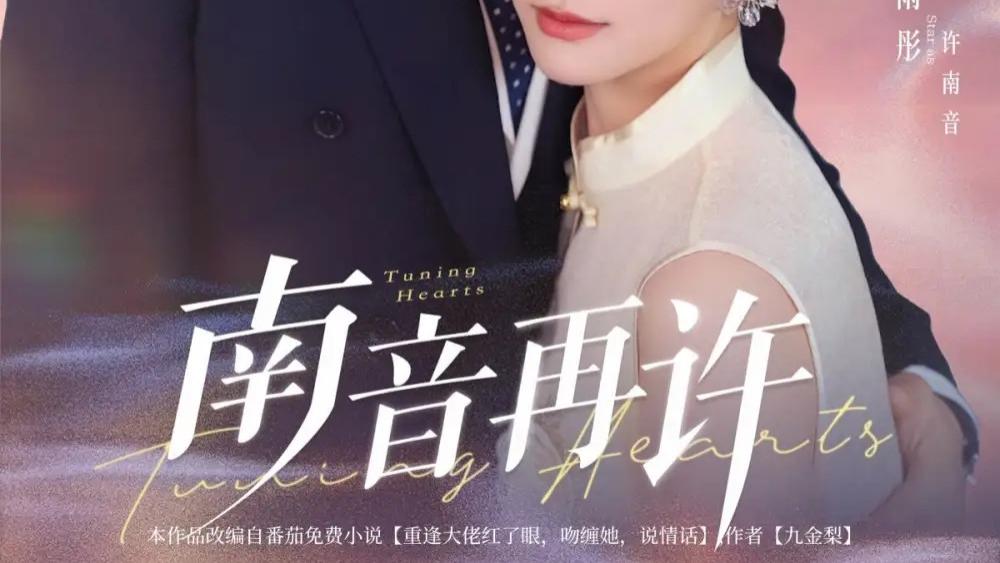 短剧《再许南音》全网热门：破镜重圆的都市恋曲