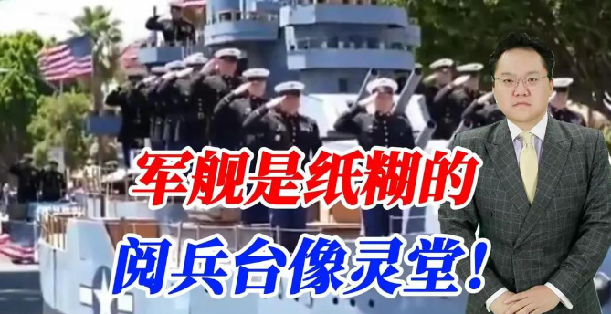 军舰是纸糊的，阅兵台像灵堂！议员多数不去，川普阅兵将闹笑话？
