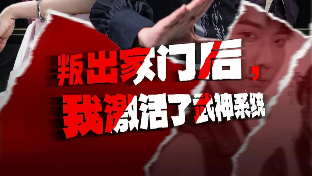 高清短剧《叛出家门后，我激活了武神系统》在线观看资源：​武神觉醒家门新传