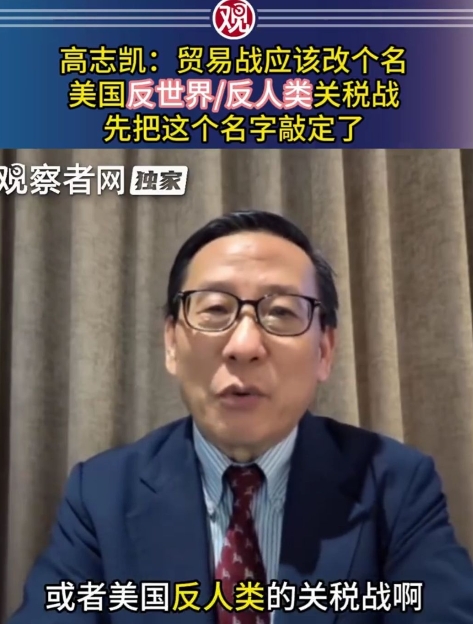 高志凯：我们应该将“中美贸易战”改名为“美国反世界/反人类关税战”
中国学者高志