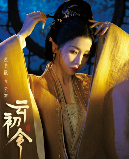 虞书欣《云初令》云初主母单人海报，眼神里布满了运筹帷幄！ ​​​