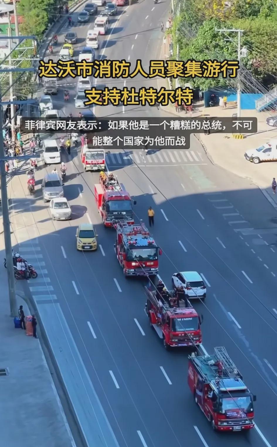 菲律宾达沃市消防员集会游行，菲律宾网民评论：若他真是位糟糕的领导人，全国人民不可