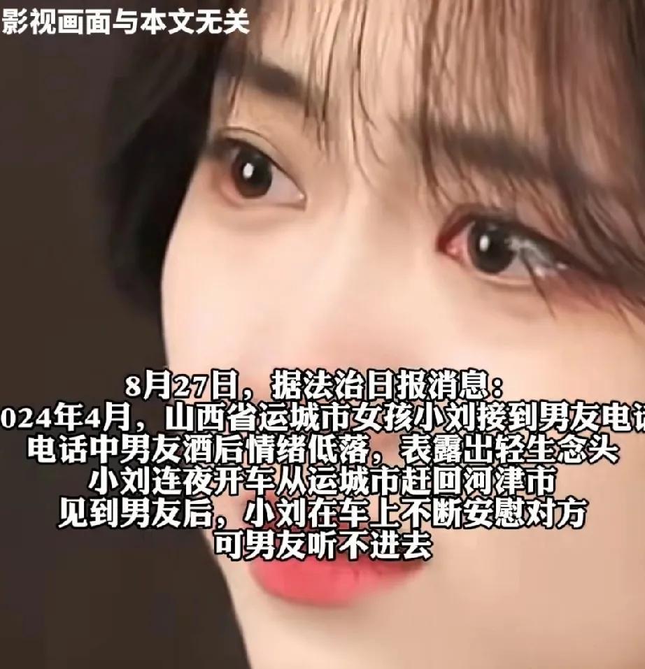 山西运城市的女生小刘，夜晚忽然接到男友打来电话。对方称活在世上真难，自己喝了点闷