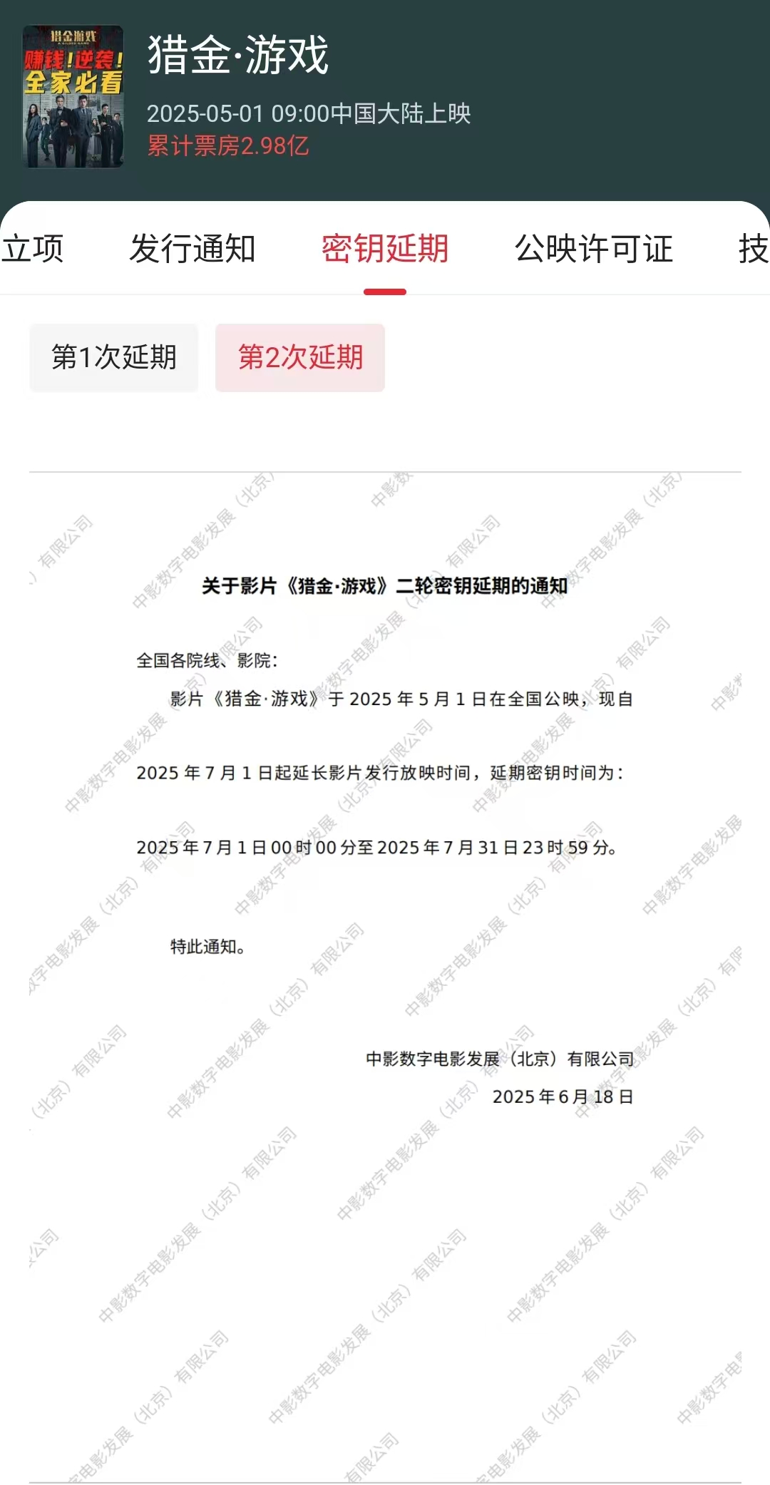 日票房不到10万的《猎金游戏》都第二次密钥延期了，《哪吒2》就应该选择第五次密钥