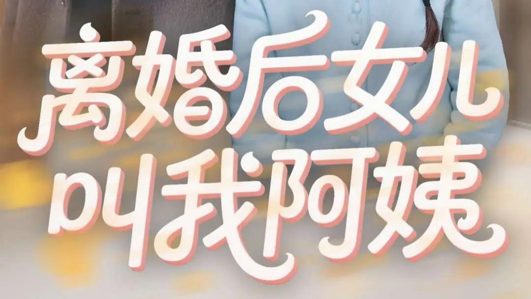 热门短剧《离婚后女儿叫我阿姨》全60集完整版（张子安＆胡冬晴）免费在线观看播放未删减版《离婚后女儿叫