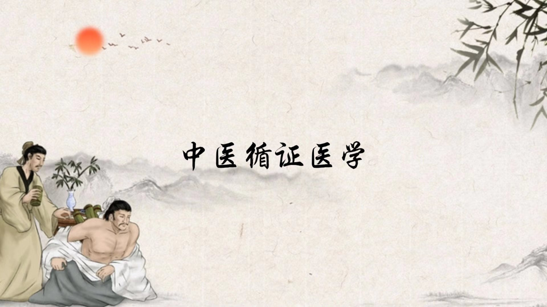 梁世杰：中医循证医学的涅槃之路