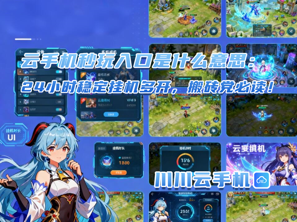 云手机秒玩入口是什么意思：24小时稳定挂机多开，搬砖党必读！