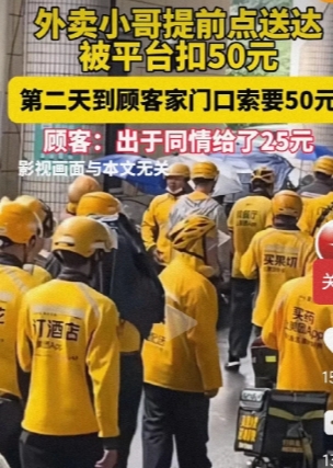 外卖小哥送餐，提前点了“送达”，被投诉后，扣款50元，第二天按地址找到女顾客，言辞激动