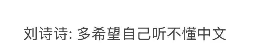 #刘诗诗多希望自己听不懂中文#笑不活了！刘诗诗被问“饭撒”一脸懵，结果被科普成“