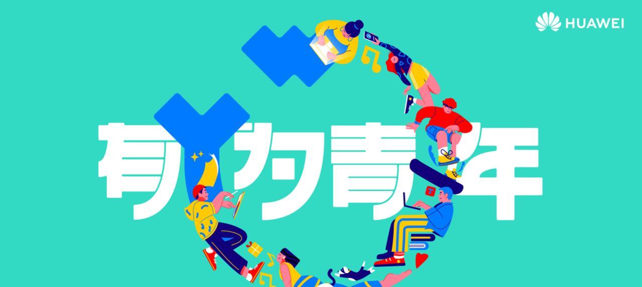 2025华为校园公开课来啦！
2025华为校园公开课（(HUAWEI CAMPU