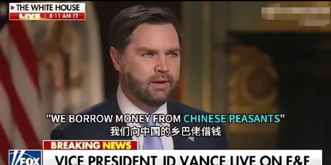 “中国人是乡巴佬！”美国副总统万斯在直播采访中，嚣张发言：“我们向中国的‘乡巴佬