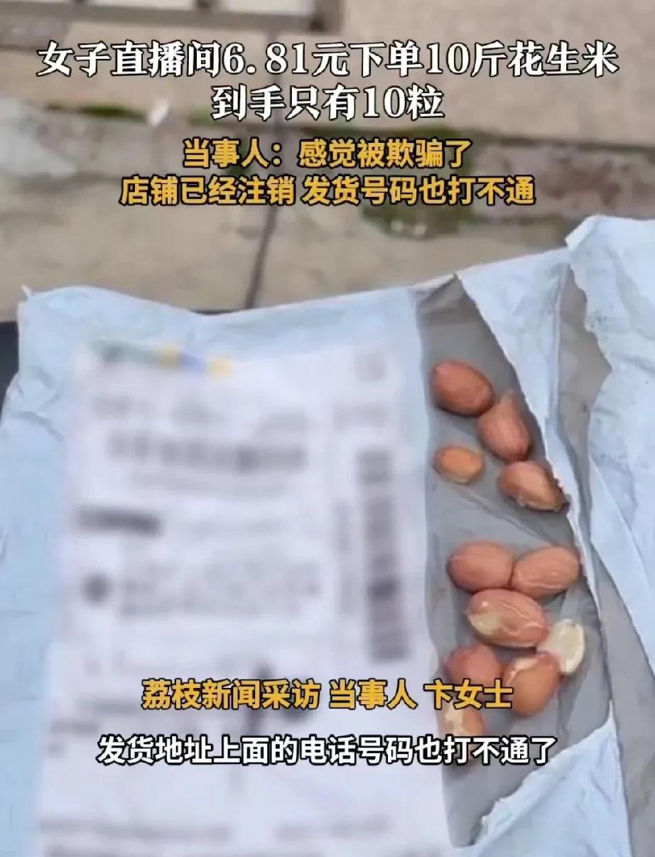 上海，女子在直播间看到主播介绍，十斤花生米只要6.81，还保证坏果包赔。女子瞬间