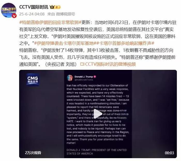 这简直是毫无底线的嘲笑。
6月23日，就在伊朗媒体大肆宣扬，已打击美国在卡塔尔军