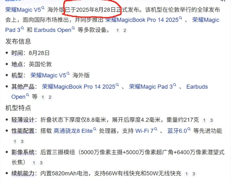 哈哈，百度这个AI真不行啊，竟然说荣耀Magic V5海外版已经于8月28号在伦
