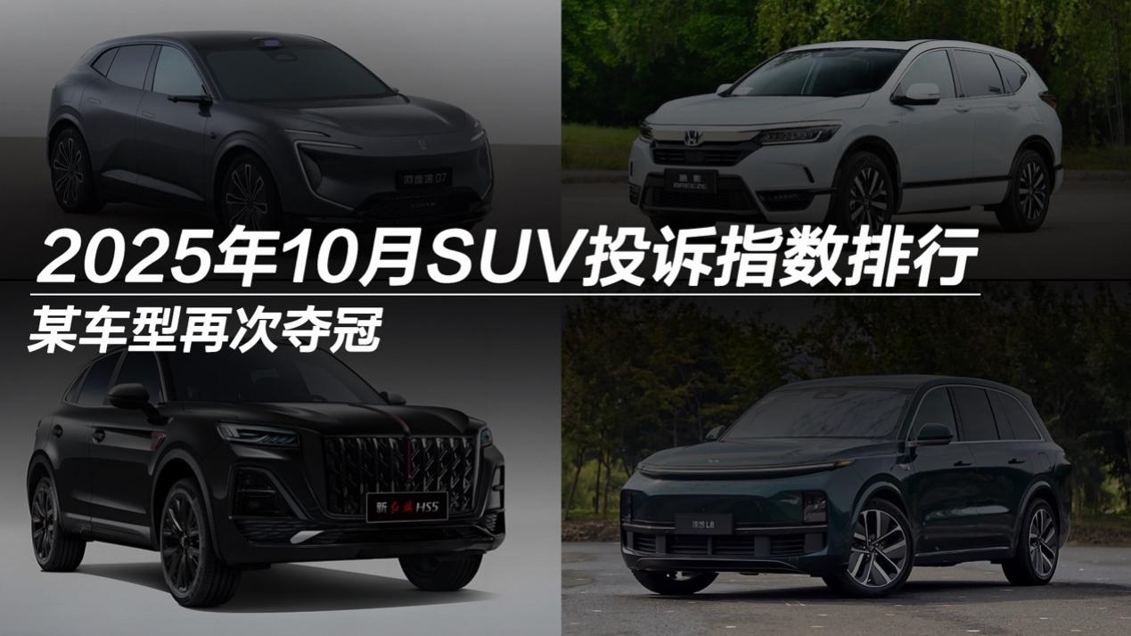 2025年10月SUV投诉指数排行：某车型再次夺冠
