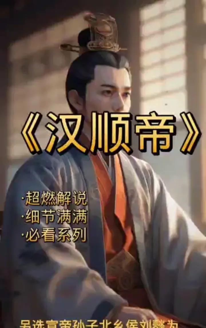 汉顺帝刘保：一位被历史“遗忘”的皇帝，低调中的坚韧与智慧
大家好，欢迎来到今天的