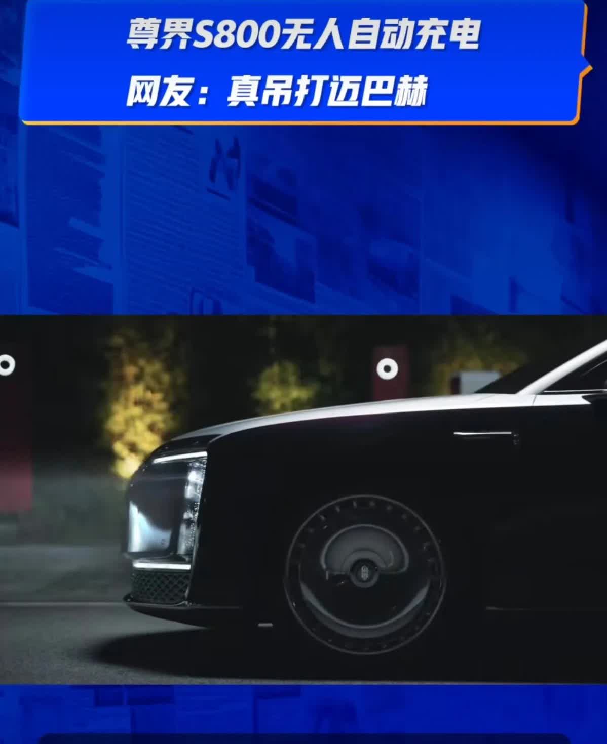 尊界S800真把全自动充电带来了，下图是过程。

你感觉怎么样？是不是很炫酷
