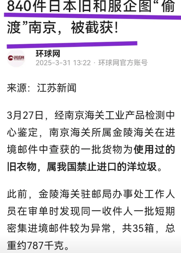 刚看到新闻，海关查获 840 件旧日本和服。这些和服又脏又臭，还可能携带病原体，