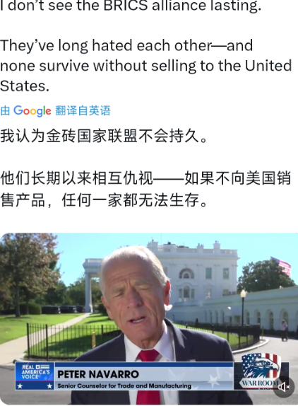 特朗普的经济顾问纳瓦罗今天（北京时间9月9日）表示：“我认为金砖国家联盟不会持久