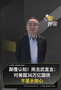 “美国国债最安全！”4月1日，中国著名经济学家陈志武坦言：美国36万亿国债不算重
