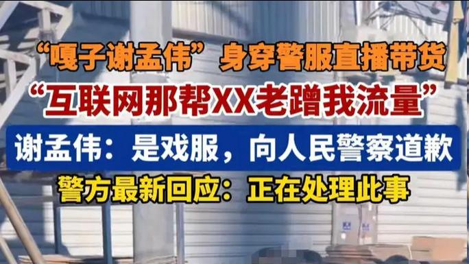 “嘎子”穿警服直播带货，本人道歉称是戏服，他要承担哪些责任？